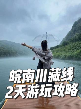 皖南川藏线西进东出攻略,体验皖南川藏线的浪漫暴击,逃离城市燥热,奔赴泾县清凉
厌倦了城市的燥热?那就来泾县,开启一场说走就走的清凉之旅,解锁漂流、越野、玩水的夏日限定快乐。这里不仅有华东罕见的夜漂,还有“皖南川藏线”同款越野体验,带你逃离酷暑,回归自然。
第一天:邂逅月亮湾的清凉
上午抵达月亮湾,乘上竹筏开启悠然之旅。全程约6.6公里,90分钟的漂流时光里,两岸翠竹青山相伴,感受“小小竹排江中游,巍巍青山两岸走”的惬意,很适合亲子和情侣,轻松享受悠闲时光,还能拍照打卡。
下午到月亮湾越野基地,租一辆ATV全地形车(约150元/小时)。在专业教练带领下,驾车冲进清凉溪水,穿梭泥地与溪流间,体验现实版的“速度与激情之水上狂飙”。
晚上入住月亮湾附近民宿,在民宿泳池边烧烤,感受人间烟火气;或是漫步河畔,欣赏鱼鳞坝层层叠叠的坝体,水流形成独特的“鱼鳞”效果,看汽车排队冲水,尽享清凉欢乐。
水墨汀溪与桃岭公路的挑战
导航前往水墨汀溪,开启3公里峡谷漂流,全程约1小时。河道被茂密树荫遮蔽,不用担心晒黑,时而平缓捞鱼,时而湍急刺激,亲子时光欢乐满满。漂流结束后沿着步道徒步前往大南坑瀑布,光着脚丫逆流而上,感受山泉水的清凉。
下午挑战桃岭公路六道弯,它可是“皖南川藏线”的精华路段,拥有数个90度以上的连续弯道盘山公路。建议早上7点前通过,避免拥堵。你可以自驾SUV挑战弯道,也能乘坐当地越野车,感受在悬崖边飞驰的惊险刺激。在观景台上俯瞰蜿蜒公路和壮阔云海,随手一拍都是大片。
晚上入住汀溪乡民宿,品尝当地特色土菜,如火腿肘子、琴鱼蒸蛋 、毛豆腐等,搭配自酿米酒,饭后在民宿小院纳凉聊天,惬意十足。- 交通:建议自驾,从南京、杭州出发约3小时,从上海出发约4小时。桃岭公路周末易拥堵,推荐反穿路线(泾县进→宁国出);
装备:漂流时带上防水手机袋、凉鞋、速干衣(景区提供救生衣);越野时戴上头盔、护目镜,穿长裤防刮蹭;山区紫外线强,备好SPF50+防晒霜、冰袖、宽檐帽。
#红杉林#皖南川藏线好玩吗 #六道湾的风#桃花潭华康酒庄#泾县月亮湾@DOU+上热门 @我要上热门 #泾县月亮湾