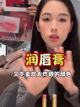 这个季节嘴唇容易干的起皮脱皮,唇色深唇色暗淡无光,一定要好好养护起来#润唇膏#不沾杯不掉色