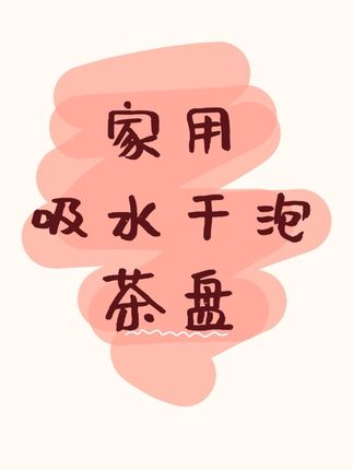 这款吸水茶盘真的超省心,倒水秒吸收,再也不用担心茶水洒得到处都是#吸水茶盘 #储水茶盘 #召唤茶友