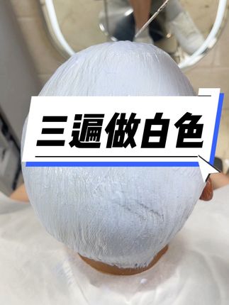好的漂粉用了都知道#漂发技巧 #理发店 #发型师 #白色怎么染