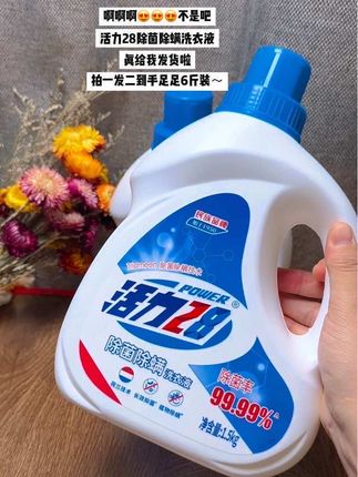 #活力28除菌除螨洗衣液 #洗衣服就靠它了 #洗护好物 #持久留香 #洗衣液推荐