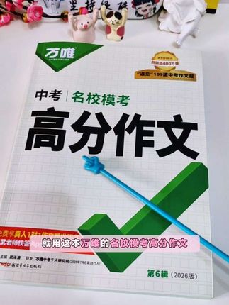 孩子作文不会写,试试这本万唯家的#高分作文 让孩子写作不再难,赶紧准备一本吧#初中#作文