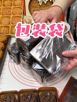 抓紧薅羊毛 100套包装袋真便宜呀#月饼