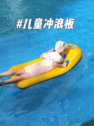 不玩水不夏天!给女儿安排的#儿童冲浪板 父女俩玩嗨了哈哈#夏日玩水 #水上神器 #夏天该有的样子