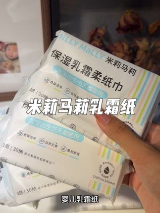 宝妈必囤!米莉马莉婴儿乳霜纸100%原生木浆,6大零添加,柔软保湿,宝宝用着超安心 #母婴好物 #l#米莉马莉#乳霜纸