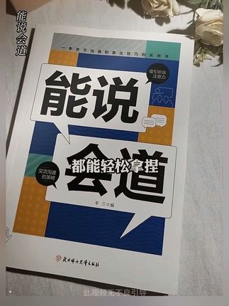如果你的嘴很笨,不会说话,心里想的总是表达不出来,推荐你看这本《能说会道》,里面提到了很多高情商说话的案例,帮助你掌握与不同的人说话的技巧,把话说的漂亮,得体,做一个会说话,会办事,情商高的人。#高情商 #好书分享 #说话技巧 #社交