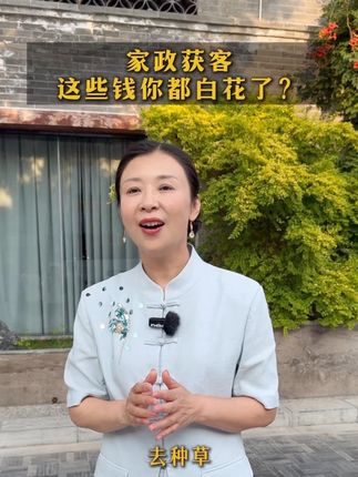 家政获客?这些钱可能你都白花了!!#家政获客#家政运营