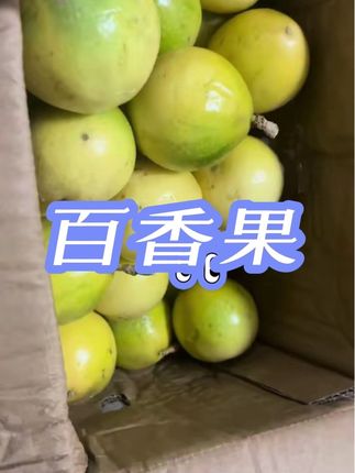 #优质农产品 #新鲜采摘 #水果 #百香果 有没有爱吃百香果的宝贝,不要错过了!
