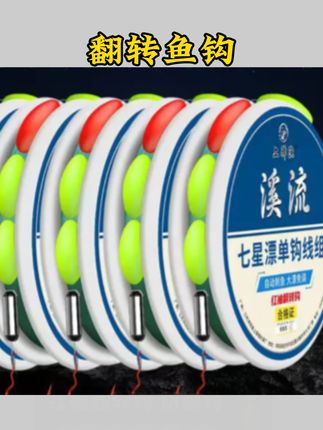 #日用百货 翻转鱼钩七星漂线组钓鲫鱼新款免调漂醒目大漂豆成品防红虫钩#好物分享 #好物推荐 #好物种草#好物优选
