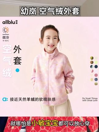 真的太香了!幼岚比羊绒还要舒服的空气绒外套,快给孩子安排上!#高品质童装 #保暖穿搭 #儿童加绒外套 #加绒加厚 #秋冬穿搭