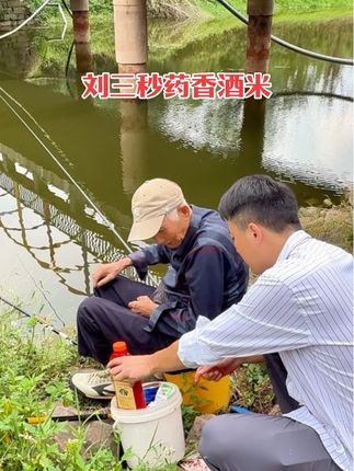 刘三秒药香酒米,大爷看了都说好,非要买#酒米窝料 #钓鲫鱼 #三秒谷麦 #饵料窝料 #中秋好物