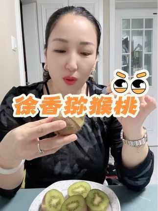 口感太棒了#好吃到停不下来##徐香猕猴桃 #太好吃了 #老少皆宜 #应季水果