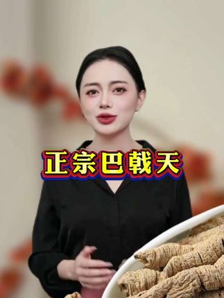 ###巴戟天##真材实料##无熏硫无添加##强烈推荐 ##源头好货