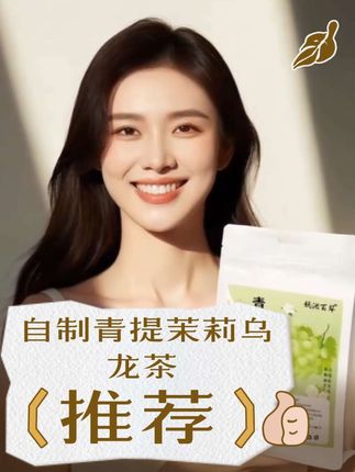 青提茉莉乌龙茶配方葡萄干.乌龙茶.茉莉花茶。 #好物推荐🔥 #养生 #养生茶 #热门 #传统文化 @DOU+小助手