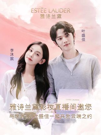 云色入唇，由爱漫延；雅诗兰黛邀你与@李沐宸 @叶盛佳 一起共赴云端浪漫 #雅诗兰黛云裳唇釉#爱如云涌永无边际