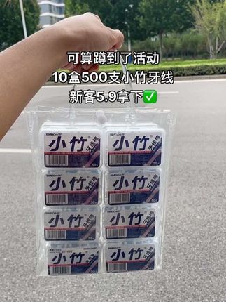 10盒500支小竹牙线棒新客才这个价,便携盒装更方便!囤一次够用一年了,活动才有的价格,拼手速赶紧抢#牙线#牙线棒#超便宜超划算 #好物推荐🔥 #小竹牙线棒