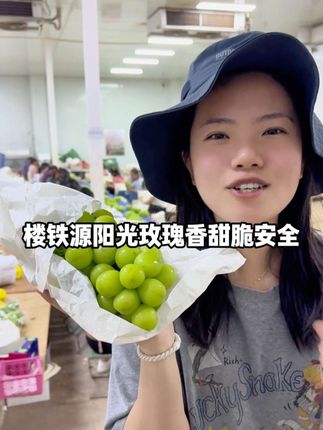 更好吃更健康的 #阳光玫瑰 认准云南#楼铁源 !产地直发顺丰空运#阳光玫瑰葡萄 #菜狗和李李 #晴王