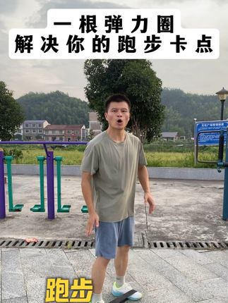 一根弹力圈,解决你的跑步卡点 #一起来锻炼 #体育中考 #跑步练习#下肢力量训练