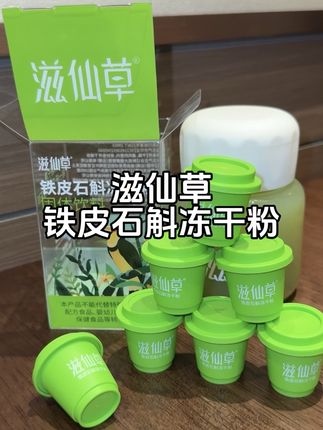 把石斛做成冻干粉,不仅方便,而且冻干锁鲜,1罐就相当于6根石斛鲜条,喝着超满足~冲泡简单,温水就可以哦#打工人必备#夏日必备 #滋仙草石斛#石斛 #铁皮石斛