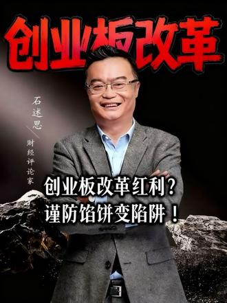 创业板改革红利?谨防馅饼变陷阱! #创业板改革 #股市 #股市风险 #A股交易规则将迎来调整 #理性投资避雷