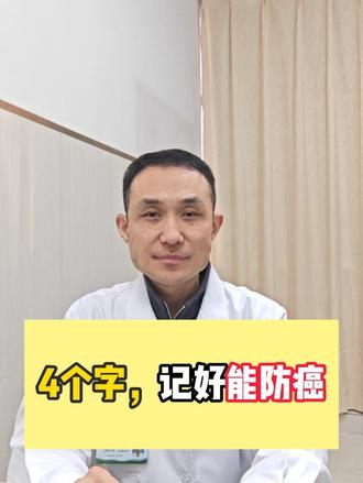 #医学科普 #防癌指南 #健康科普 #一般人不告诉他 健康生活,防癌指南,这4个子,记好能防癌