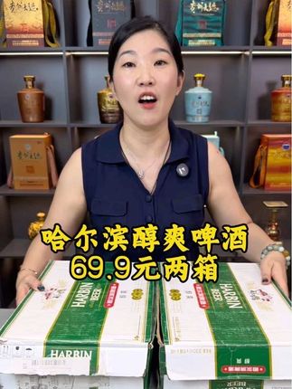 哈尔滨醇爽啤酒69.9元两箱到手48罐#强烈推荐 #啤酒 #