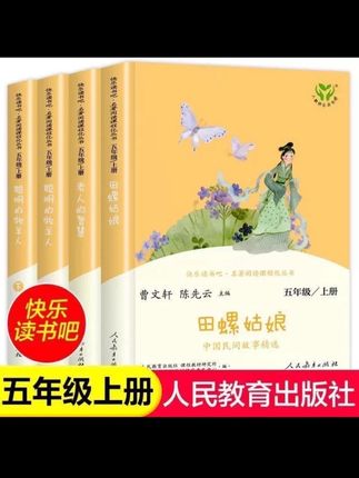 人教版快乐读书吧五年级上册必读的课外书籍田螺姑娘聪明的牧羊人老人的智慧#课外阅读 #好书分享 #必读书籍 #让阅读成为一种习惯 #语文