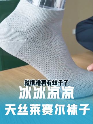 冰冰凉凉的莱赛尔袜子,是自带凉感的!没穿过的一定要穿一次!#天丝莱赛尔的袜子#触感冰凉的袜子#辽源邮政甄选的袜子#夏天该穿的袜子