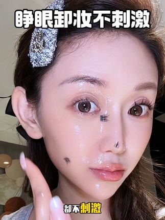 卸妆不到位 护肤全白费 这么多年的老品牌了真的用的住!趁有活动多囤两瓶#女生必备 #卸妆油 #护肤好物 #分享爱用物 #卸妆