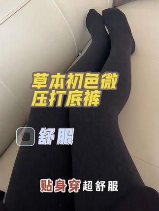 谁懂这条打底裤的含金量!上身显瘦舒服又保暖,竖条纹微压真的好显瘦!搭配什么衣服都好看#裤子穿搭 #草本初色 #漫画腿