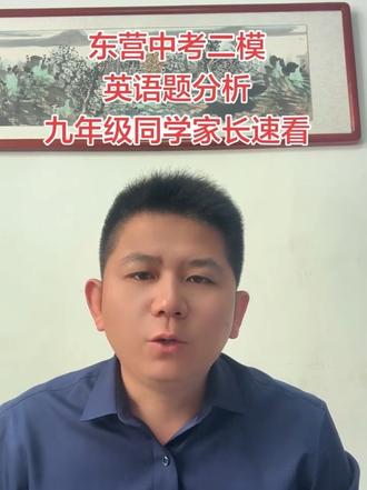 东营中考二模英语题分析 #dou上热门 #中考英语 #东营中考 #东营中考英语