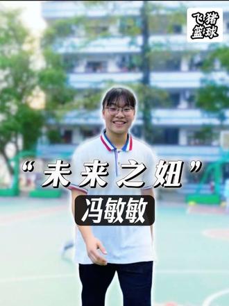 身高155cm连央媒都转发她的打球视频!冯敏敏的篮球之路背后付出了多少努力?#冯敏敏 #未来之妞