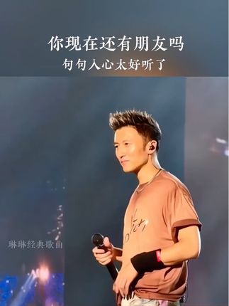 #你现在还有朋友吗 你现在还有朋友吗,任何时候都能出现的她(他),困难时拉你一把,不联系也会牵挂…#音乐分享