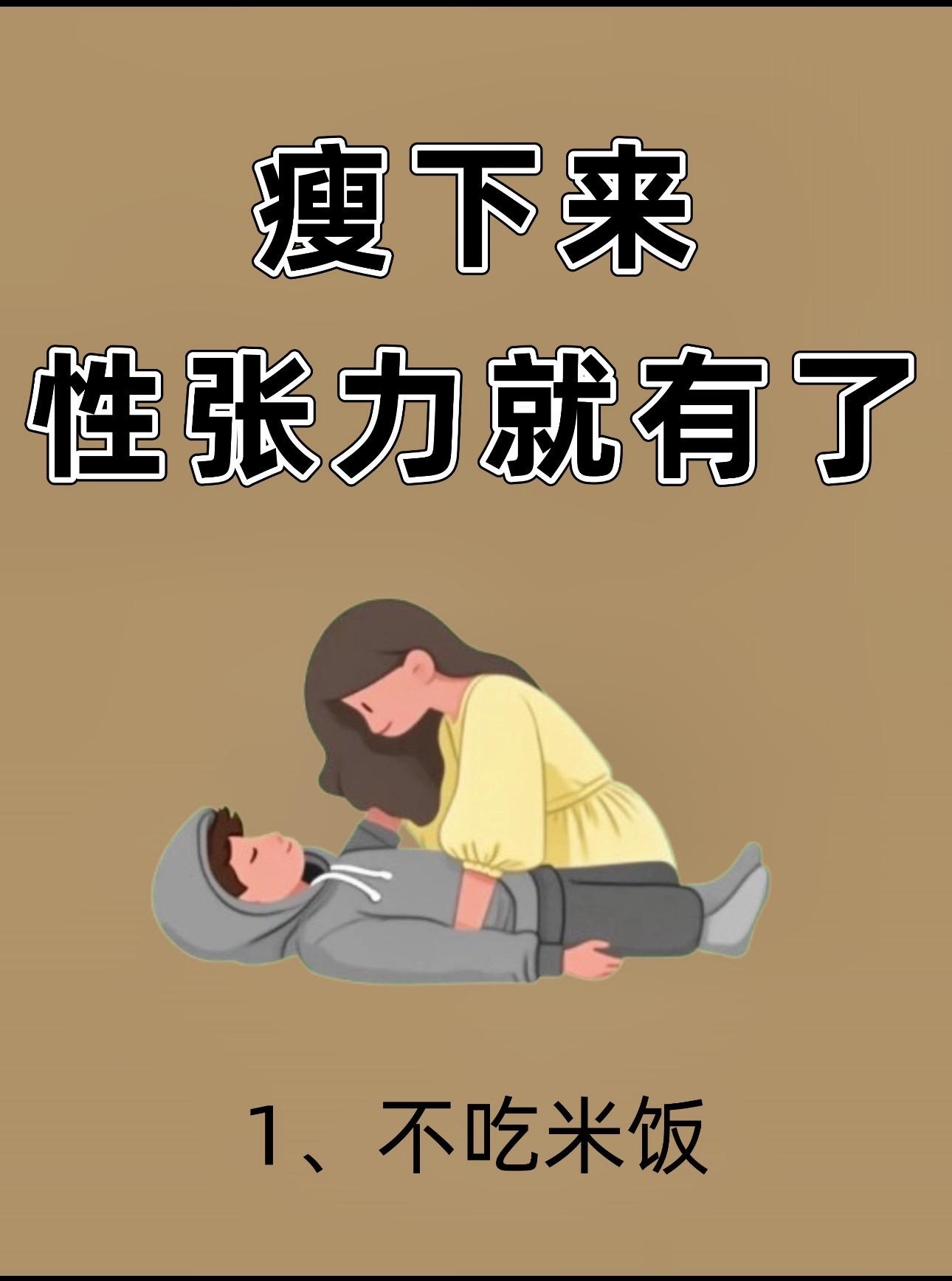 保持性张力,一定别胖❗。#知识分享 #涨知识 #健康 #每天跟我涨知识 #创作者扶持计划