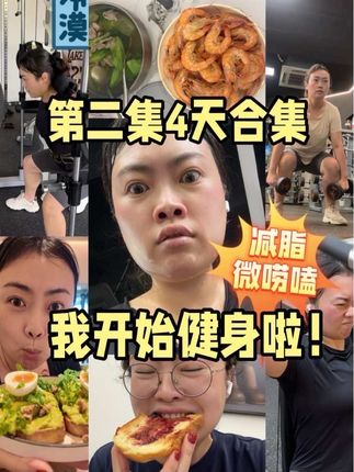 是的,我开始健身了!最终还是得迈开腿…看看多久能下140吧 #我的减肥日记 #减脂 #主任微唠嗑 #运动 #自律