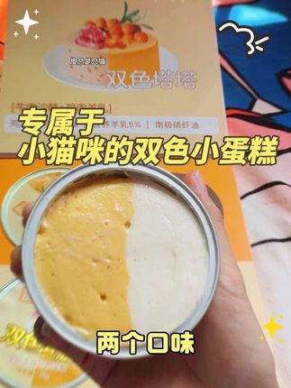被甜心厨房新品双色塔塔颜值所吸引,糯糯叽叽的质地好像双色冰淇淋啊,我都恨不得来上两口#甜心厨房 #萌宠好物#新手养猫 #甜心厨房双色塔塔 #抖in萌宠计划
