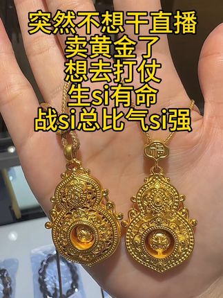 #黄金首饰 #足金 #四美葫芦
