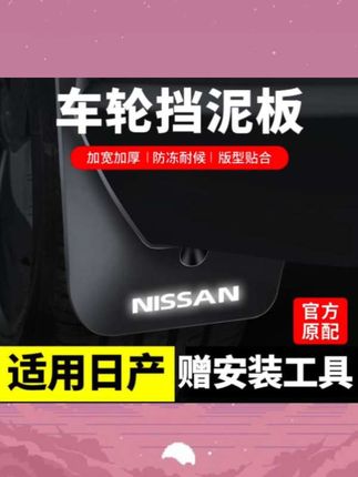 适用25款日产逍客荣誉挡泥板经典探陆劲客改装饰用品配件#日产车系挡泥板 #汽车挡泥板 #结实耐用 #汽车好物 #每天一个用车知识