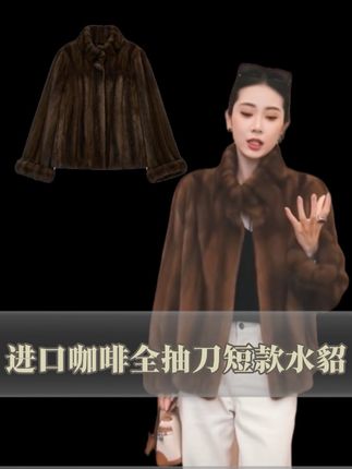 冬天想要穿出贵气感,怎么能少得了皮草呢?这件水貂毛皮外套真的太绝了,它是那种很高级的咖啡色,而且还是全抽刀分刀的设计,上身特别显气质,非常适合出门逛街的时候穿。#咖啡水貂#抽刀水貂#短款水貂绒外套 #穿出高级感 #皮草穿搭
