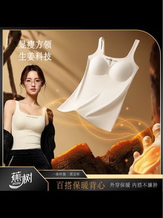琥珀流光 蕉树 生姜女士保暖背心内搭外穿遮副乳带胸垫DM08#女装穿搭 #背心 #内搭 #女装穿搭 @DOU+小助手