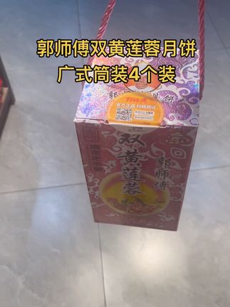 郭师傅月饼双黄莲蓉月饼手工月饼广式筒装4个装共650g#月饼 #郭师傅月饼 #中秋节