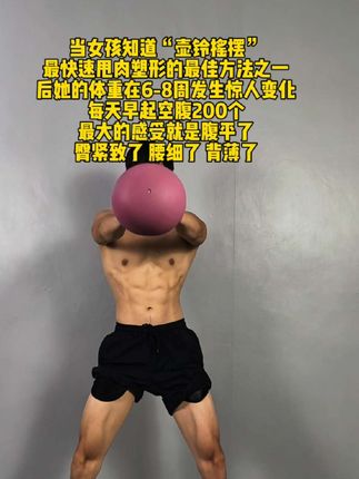 一把壶铃练全身#健身减脂 #健身锻炼 #减脂塑形 #增肌减脂 #运动健身 @DOU+小助手