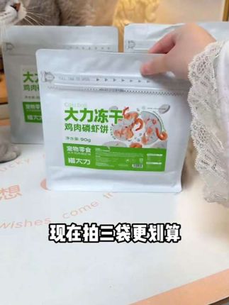 #宠物零食 #猫大力新品鸡肉冻干磷虾饼,值得推荐。# 养猫人 #萌宠零食@抖音小助手 #萌宠零食