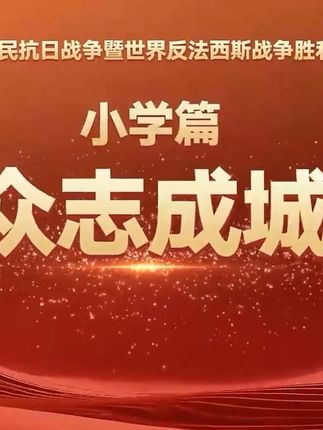 全国大中小学生同上一堂“思政大课”——小学篇“众志成城”(来源:人民网)
