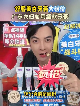 高端美白牙膏就选舒客。 广东夫妇直播间惊爆价爆款牙膏,舒客美白牙膏,一个专注美白牙膏二十年的大品牌。#舒客酵素牙膏 #美白牙齿口气清新 #广东夫妇