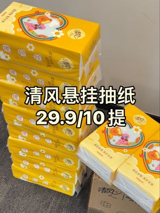 巨能打!29.9💰10大提挂抽还不闭眼囤啊 🥞四层厚实!柔感加倍! 🈚️荧光剂增白剂❤️一家人安心用 💰29.9到手一大箱10提!2500抽! 👇🏻这个性价比真的闭眼囤! #清风 #平价纸巾 #悬挂式抽纸 #清风悬挂抽纸 #wiggle联名