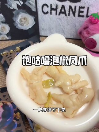 喜欢吃鸡爪的有口福了 这个#饱咕噜 家的泡椒凤爪 真的巨好吃 吃起来呀,酸酸辣辣的超过瘾 #饱咕噜泡椒凤爪