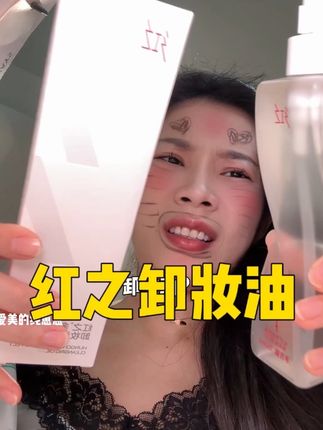用了它我才知道什么是“有效卸妆”!!#红之卸妆油 #卸妆油 #亲测分享 #护肤分享