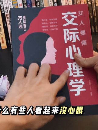 读这本书,不是为了算计别人,而是在某些时刻,能够更好的展现,提升自己#日常生活 #心理学 #好书推荐