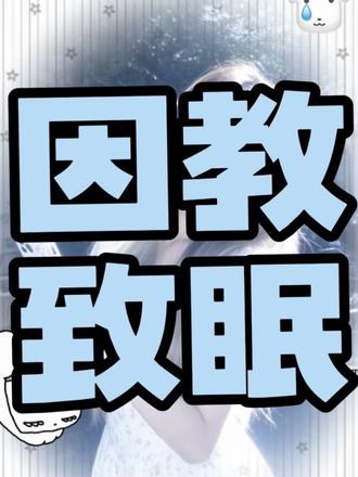 学生上课睡觉哪能怪他们?教学楼、教室、教师全是“教”,这“含教量”直接把人催眠!
#学生上课睡觉 #校园趣事 #谐音梗 #师生日常 #校园幽默